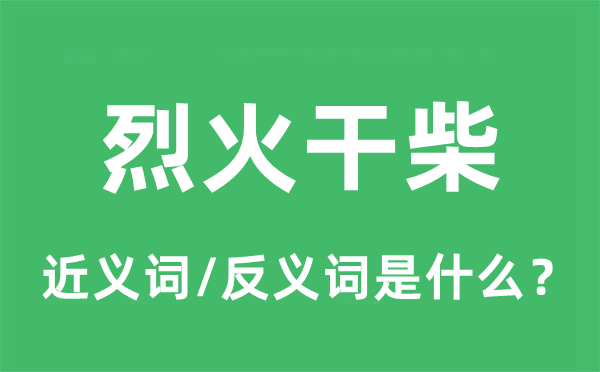 烈火干柴的近義詞和反義詞是什么,烈火干柴是什么意思