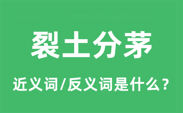 裂土分茅的近義詞和反義詞是什么,裂土分茅是什么意思