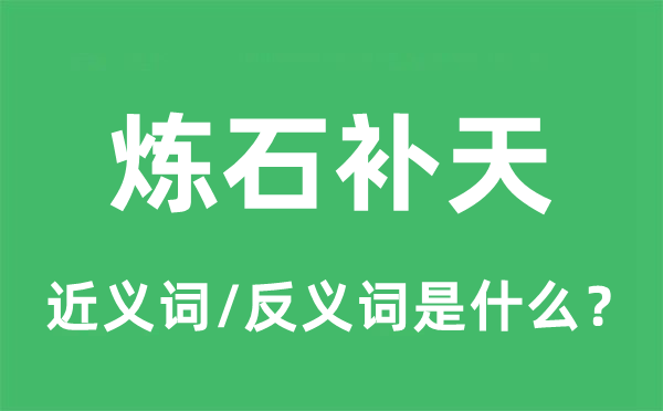 煉石補(bǔ)天的近義詞和反義詞是什么,煉石補(bǔ)天是什么意思