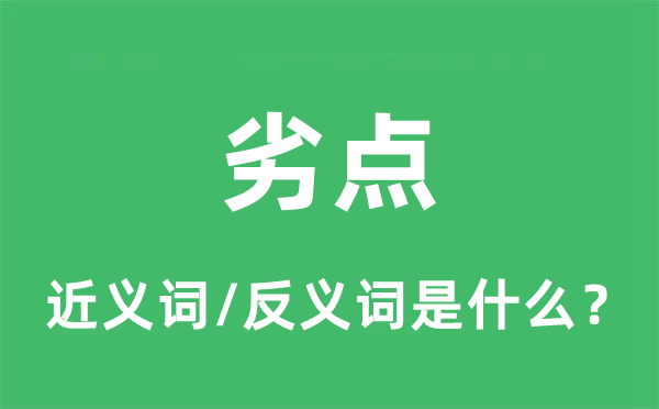 劣點(diǎn)的近義詞和反義詞是什么,劣點(diǎn)是什么意思