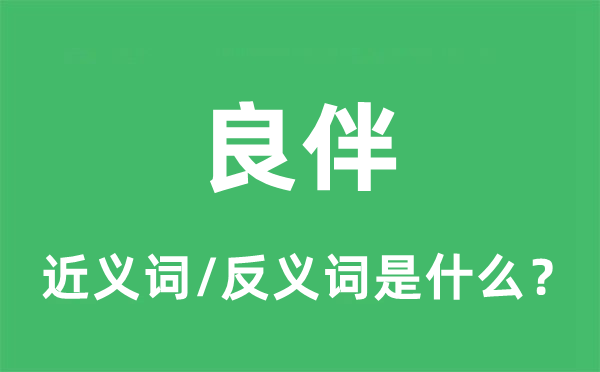 良伴的近義詞和反義詞是什么,良伴是什么意思