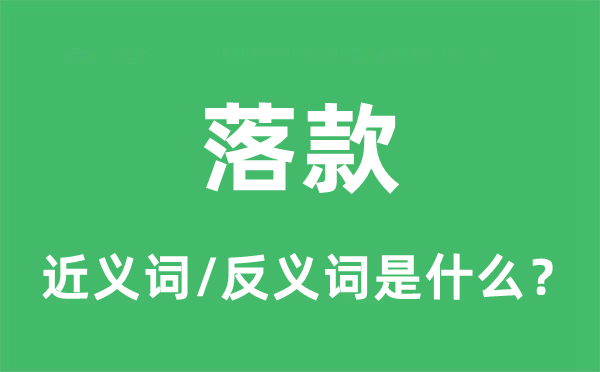 落款的近義詞和反義詞是什么,落款是什么意思