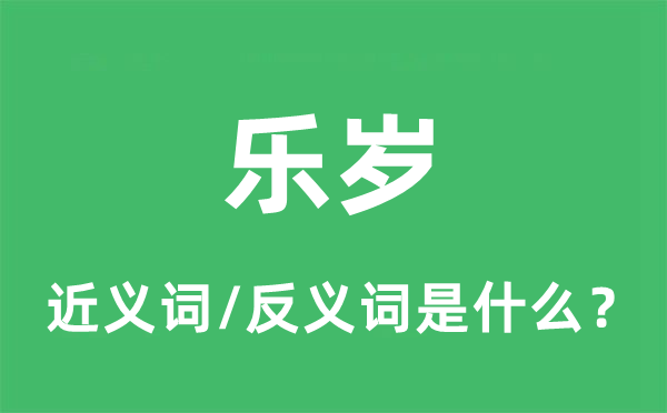 樂歲的近義詞和反義詞是什么,樂歲是什么意思