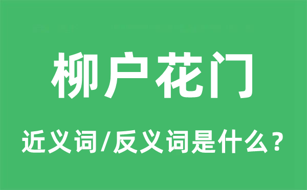 柳戶花門的近義詞和反義詞是什么,柳戶花門是什么意思