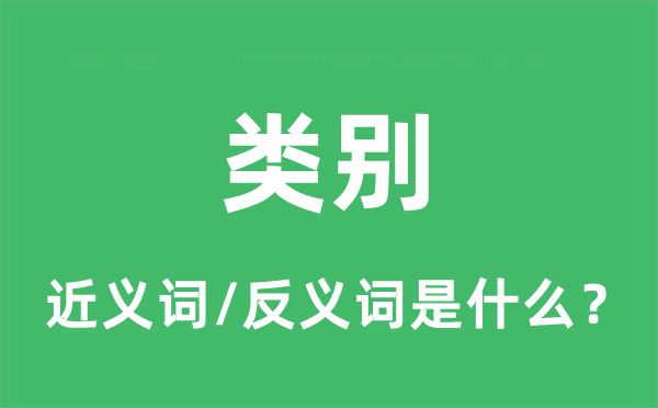 類別的近義詞和反義詞是什么,類別是什么意思
