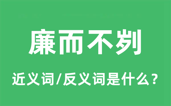 廉而不劌的近義詞和反義詞是什么,廉而不劌是什么意思