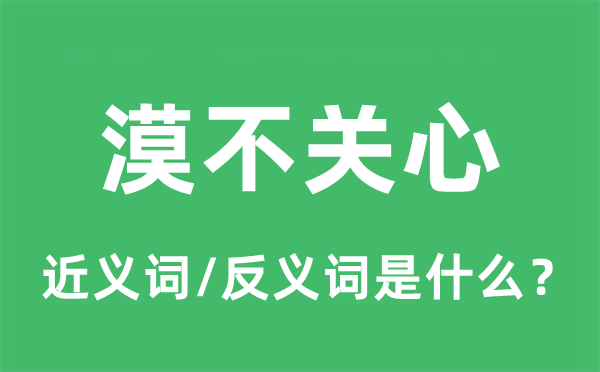 漠不關(guān)心的近義詞和反義詞是什么,漠不關(guān)心是什么意思