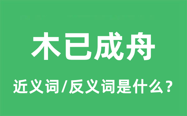 木已成舟的近義詞和反義詞是什么,木已成舟是什么意思