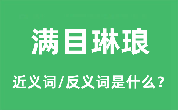 滿目琳瑯的近義詞和反義詞是什么,滿目琳瑯是什么意思