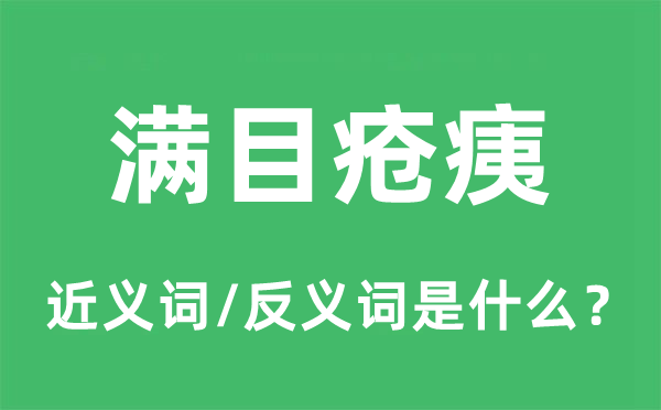 滿目瘡痍的近義詞和反義詞是什么,滿目瘡痍是什么意思