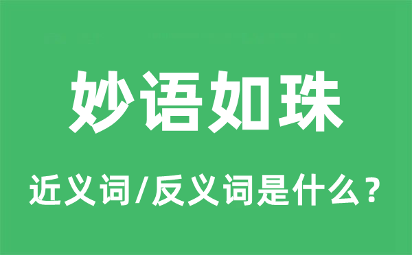 妙語如珠的近義詞和反義詞是什么,妙語如珠是什么意思
