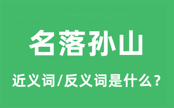 名落孫山的近義詞和反義詞是什么,名落孫山是什么意思
