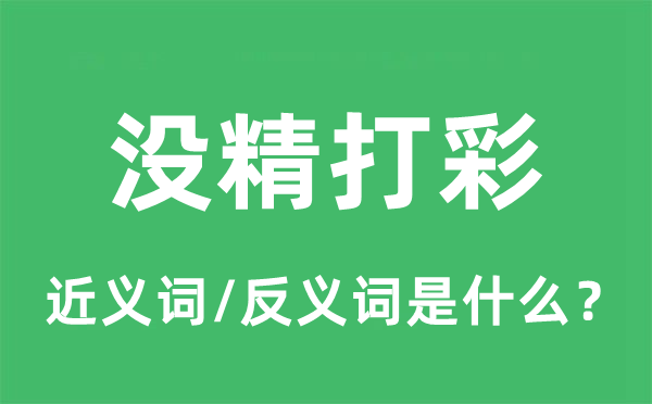 沒精打彩的近義詞和反義詞是什么,沒精打彩是什么意思