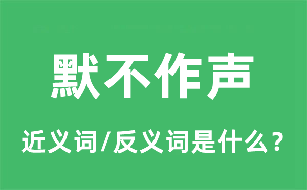 默不作聲的近義詞和反義詞是什么,默不作聲是什么意思
