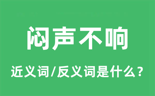 悶聲不響的近義詞和反義詞是什么,悶聲不響是什么意思