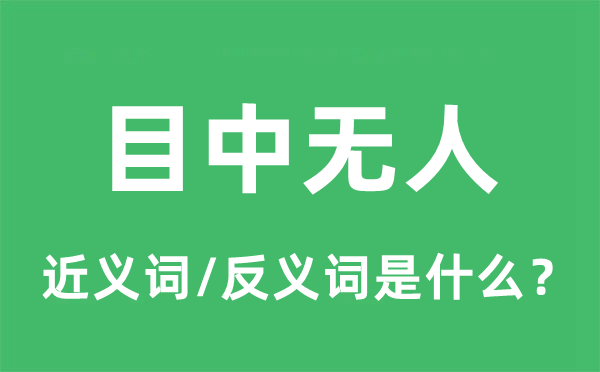 目中無人的近義詞和反義詞是什么,目中無人是什么意思