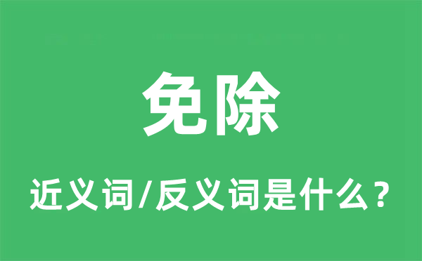 免除的近義詞和反義詞是什么,免除是什么意思