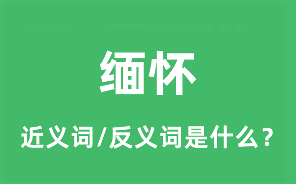 緬懷的近義詞和反義詞是什么,緬懷是什么意思