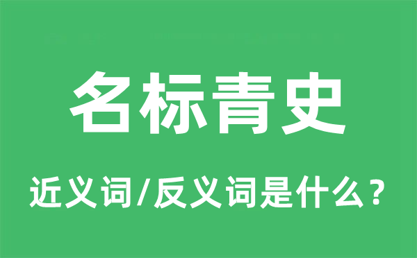 名標(biāo)青史的近義詞和反義詞是什么,名標(biāo)青史是什么意思