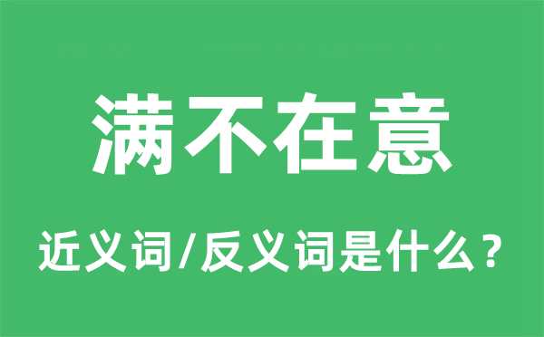 滿不在意的近義詞和反義詞是什么,滿不在意是什么意思
