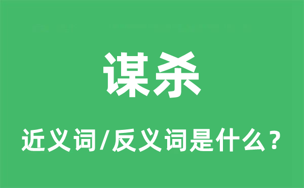謀殺的近義詞和反義詞是什么,謀殺是什么意思