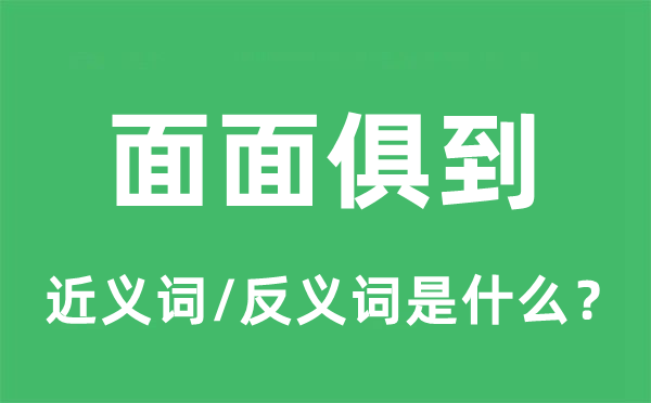 面面俱到的近義詞和反義詞是什么,面面俱到是什么意思