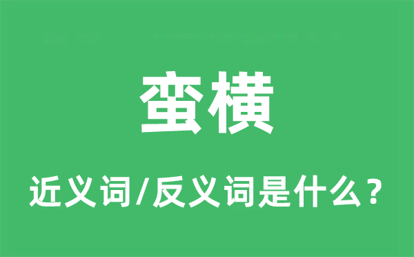 蠻橫的近義詞和反義詞是什么,蠻橫是什么意思