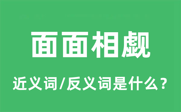 面面相覷的近義詞和反義詞是什么,面面相覷是什么意思