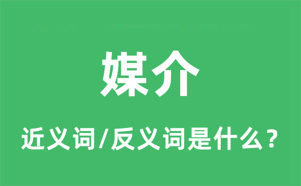 媒介的近義詞和反義詞是什么,媒介是什么意思