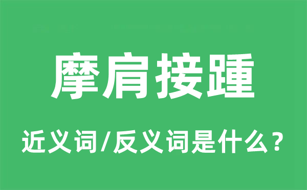 摩肩接踵的近義詞和反義詞是什么,摩肩接踵是什么意思