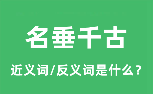 名垂千古的近義詞和反義詞是什么,名垂千古是什么意思