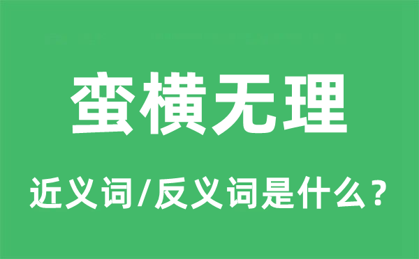 蠻橫無理的近義詞和反義詞是什么,蠻橫無理是什么意思