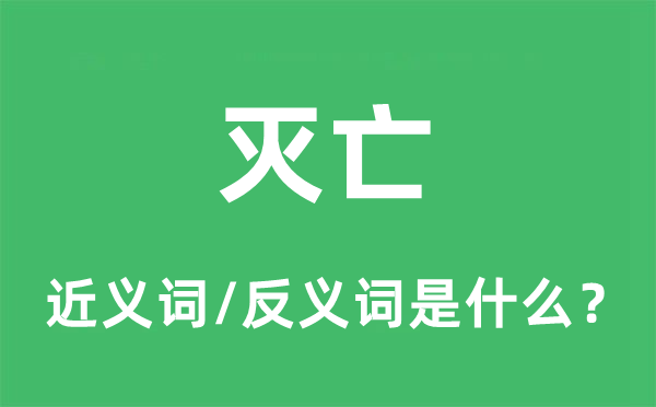 滅亡的近義詞和反義詞是什么,滅亡是什么意思
