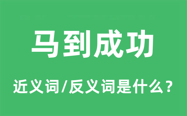 馬到成功的近義詞和反義詞是什么,馬到成功是什么意思