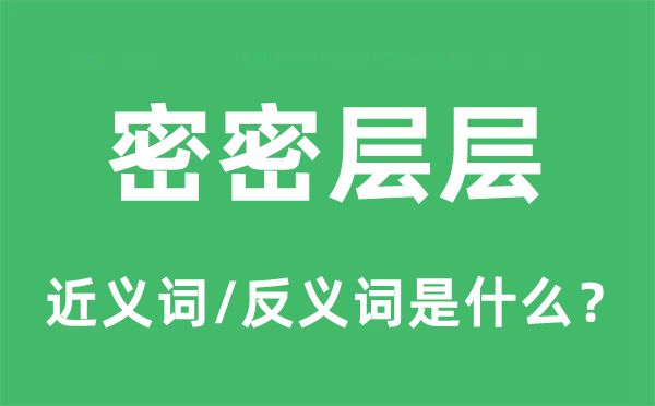 密密層層的近義詞和反義詞是什么,密密層層是什么意思