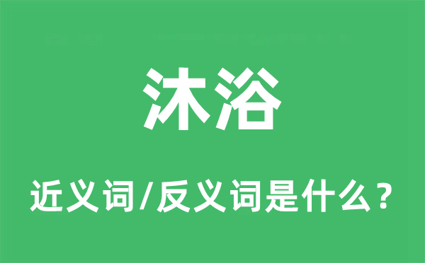 沐浴的近義詞和反義詞是什么,沐浴是什么意思