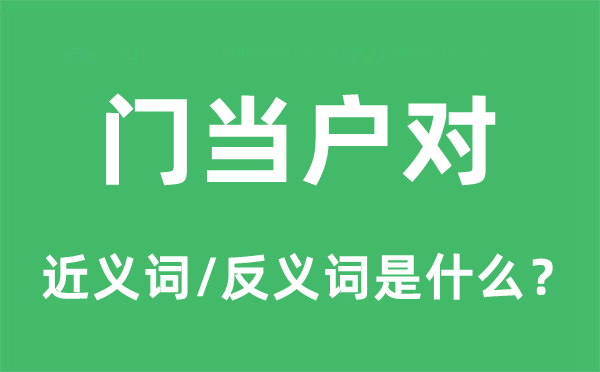 門當戶對的近義詞和反義詞是什么,門當戶對是什么意思