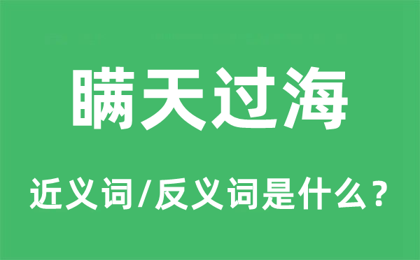 瞞天過海的近義詞和反義詞是什么,瞞天過海是什么意思