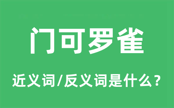 門可羅雀的近義詞和反義詞是什么,門可羅雀是什么意思