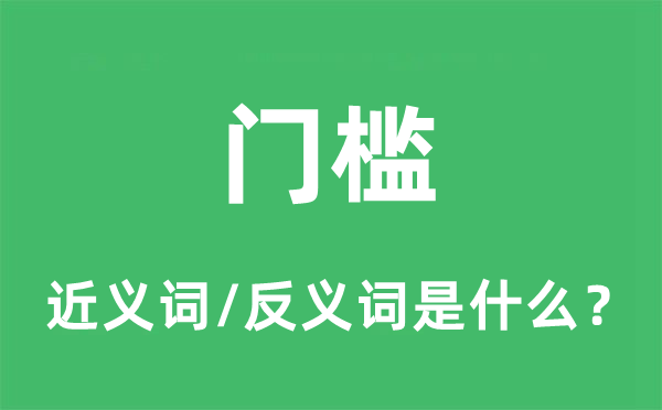 門檻的近義詞和反義詞是什么,門檻是什么意思