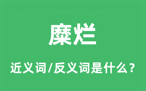 糜爛的近義詞和反義詞是什么,糜爛是什么意思