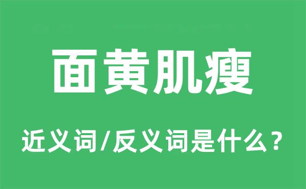 面黃肌瘦的近義詞和反義詞是什么,面黃肌瘦是什么意思