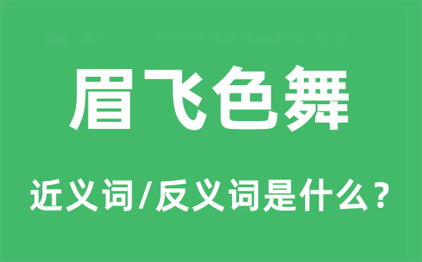 眉飛色舞的近義詞和反義詞是什么,眉飛色舞是什么意思