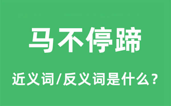 馬不停蹄的近義詞和反義詞是什么,馬不停蹄是什么意思