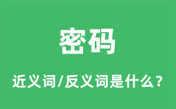 密碼的近義詞和反義詞是什么,密碼是什么意思