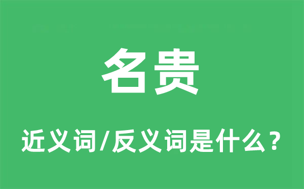 名貴的近義詞和反義詞是什么,名貴是什么意思