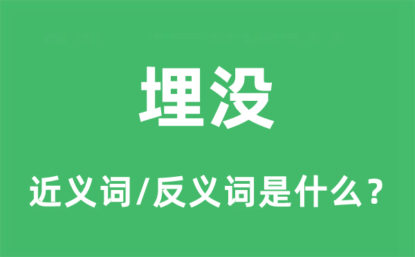 埋沒的近義詞和反義詞是什么,埋沒是什么意思