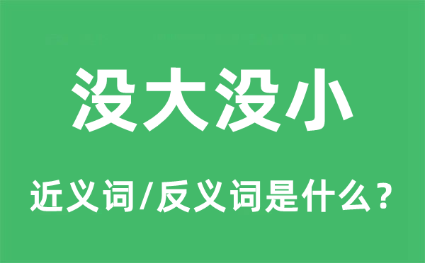 沒大沒小的近義詞和反義詞是什么,沒大沒小是什么意思