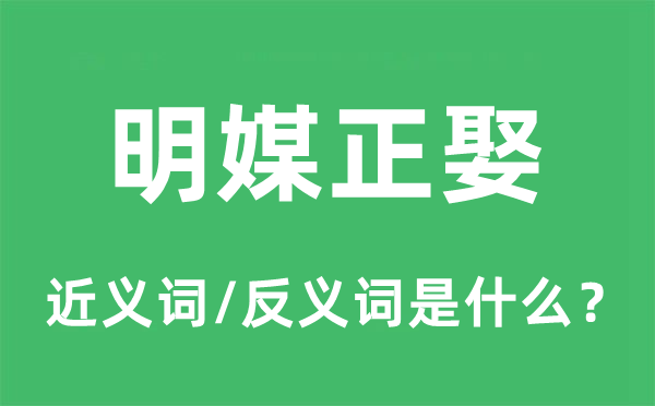 明媒正娶的近義詞和反義詞是什么,明媒正娶是什么意思