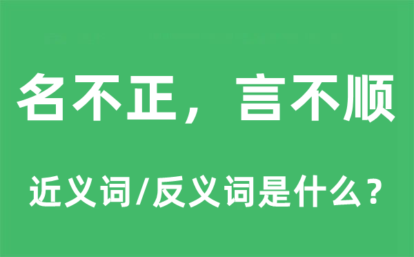 名不正，言不順的近義詞和反義詞是什么,名不正，言不順是什么意思